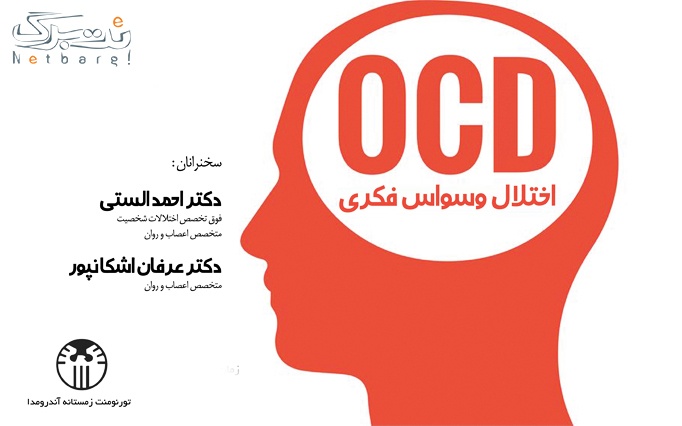 سمینار اختلال وسواس فکری (OCD) در شرکت بهساز صنعت