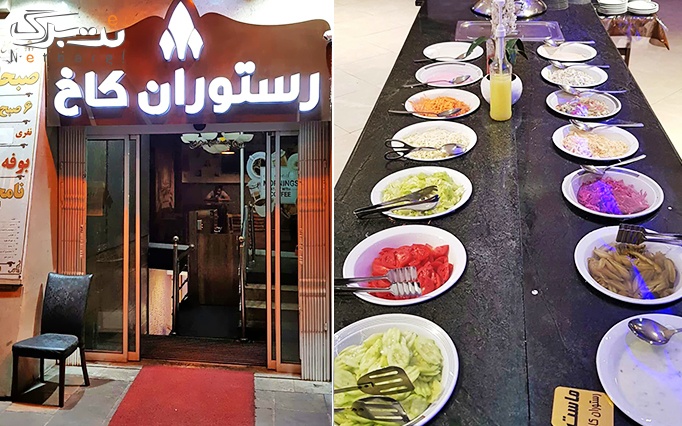 غذای ایرانی به همراه بوفه سالاد بار در رستوران کاخ