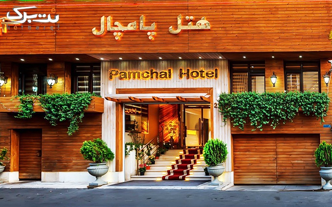 بوفه افطار به همراه شام در هتل پامچال