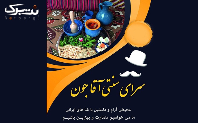 غذای ایرانی در سنتی سرای آقا جون