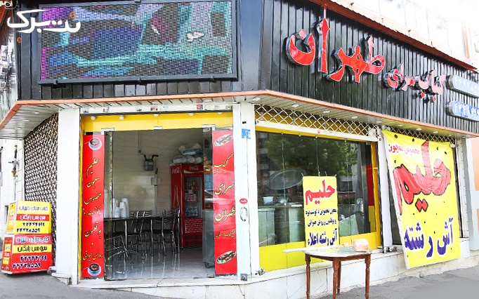 آش رشته و حلیم معجون در کباب سرای طهران