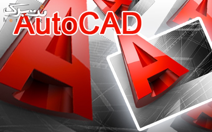 آموزش AutoCad در موسسه پاسارگاد اسپادانا