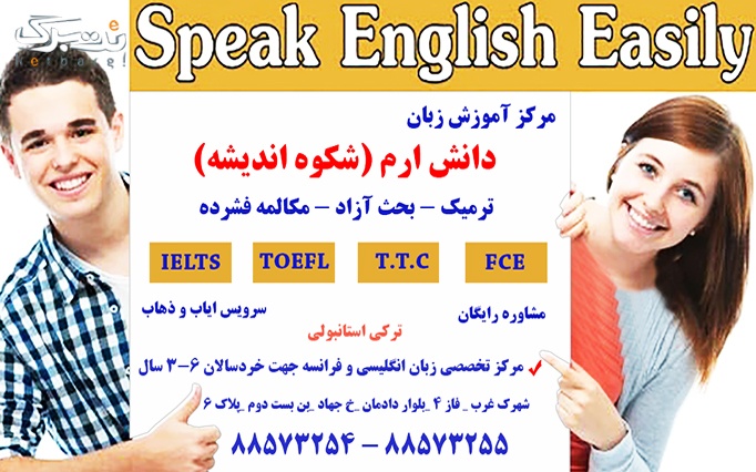 آموزش زبان انگلیسی ویژه کودکان در موسسه دانش ارم