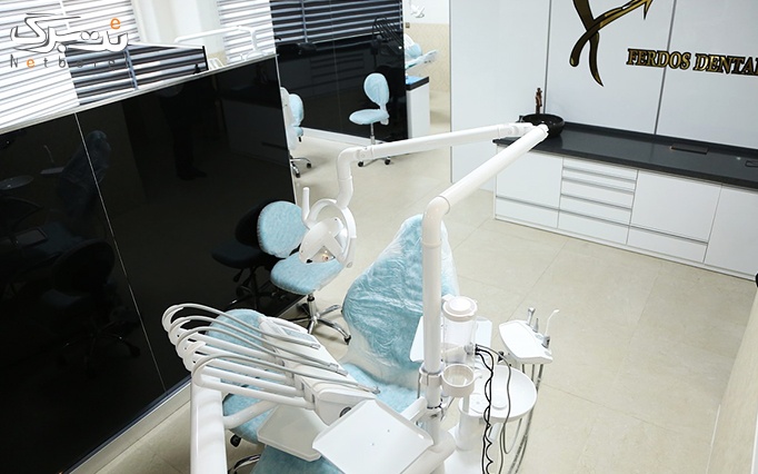 خدمات دندانپزشکی توسط خانم دکتر ایرانی