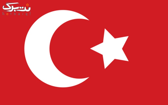 آموزش زبان ترکی در موسسه زبان ELA