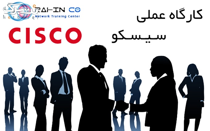آموزش CISCO در موسسه راهین سیستم