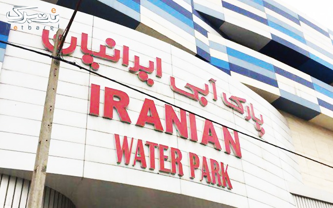آموزش شنا در پارک آبی ایرانیان