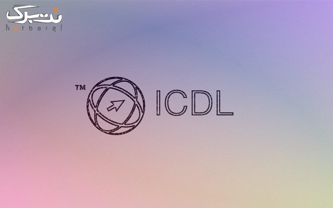 دوره ICDL در موسسه رایان بانو