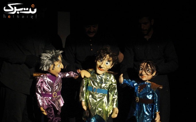 نمایش عروسکی قصه پادشاهی که سه پسر داشت
