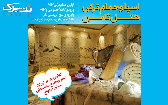 پکیج حمام ترکی و ماساژ اسپا درخشان (هتل ثامن)