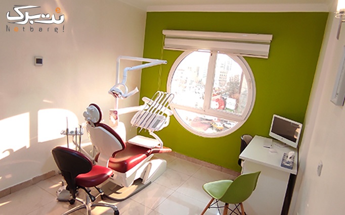 خدمات دندانپزشکی در کلینیک مُروا