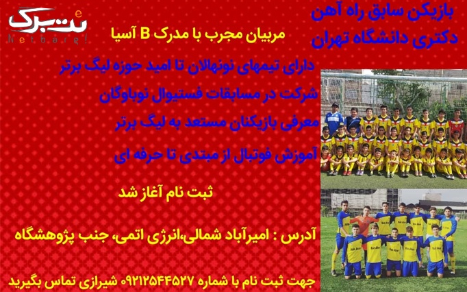 آموزش فوتبال در آکادمی فوتبال علی گیوه ای