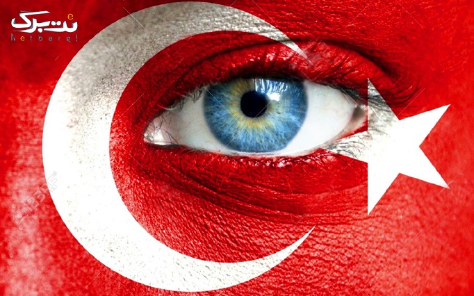 آموزش زبان ترکی استانبولی در دانش ارم