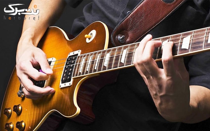 آموزش حرفه ای گیتار در آموزشگاه نقش آهنگ