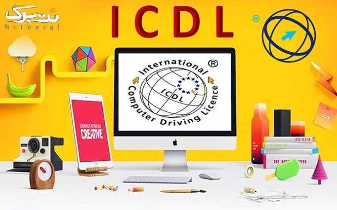 آموزش ICDL درجه یک و دو در آموزشگاه ایران کیمیا