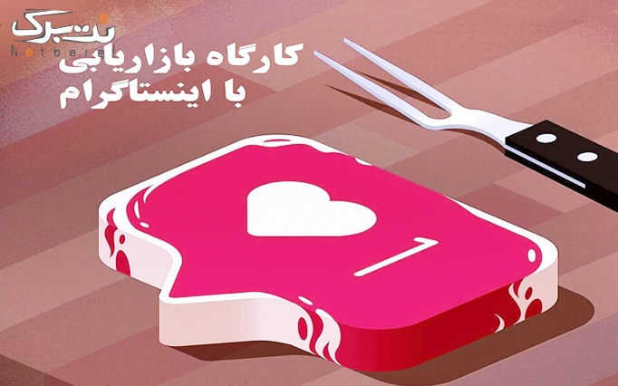 کارگاه بازاریابی اینستاگرام در ایران کیمیا