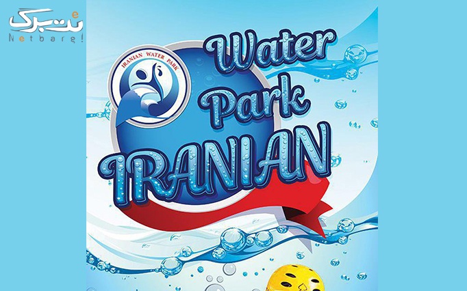 استفاده تمام وقت پارک آبی ایرانیان مشهد
