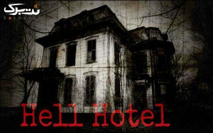 بازی هتل جهنمی در مجموعه اتاق فرار اسکیپ اسکری