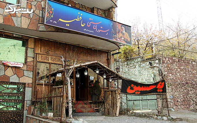 غذای ایرانی در رستوران زیبای حافظیه فشم