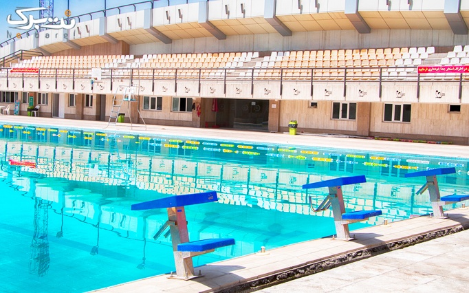 شنا در استخر مجموعه ورزشی شهید شیرودی