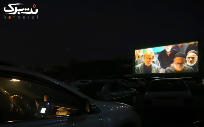 سینما ماشین برج میلاد سانس پنجشنبه 23:30