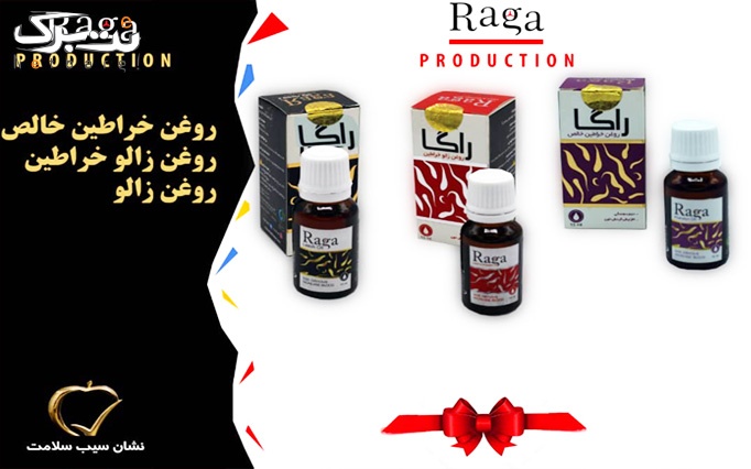 محصولات زیبایی، بهداشتی و درمانی از شرکت راگا