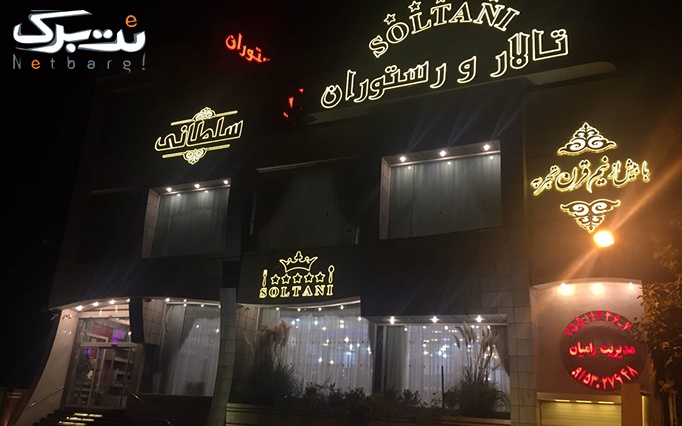 منو غذاهای ایرانی در رستوران vip سلطانی 5 ستاره