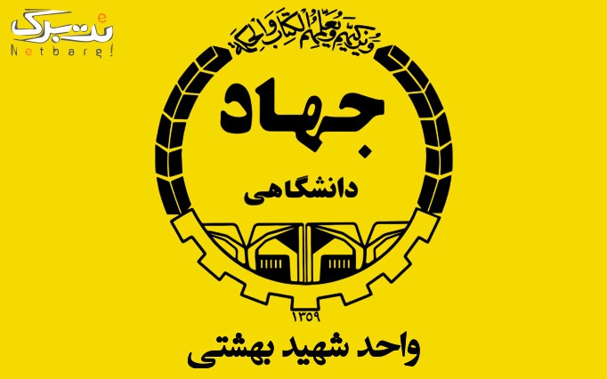 کلاس های آموزشی جهاد دانشگاهی دانشگاه شهید بهشتی