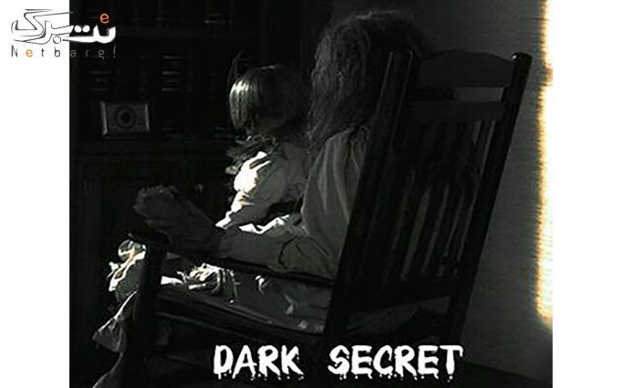 ویژه کمپین عاشقانه پرتخفیف: اتاق فرار راز تاریک