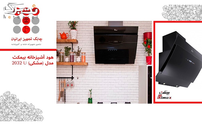 هود آشپزخانه بیمکث مدل 2032 چابک تجهیز ایرانیان