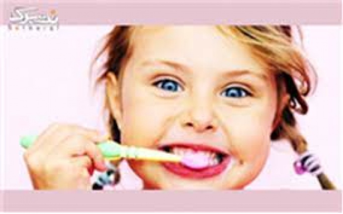 فلوراید تراپی اطفال کلینیک دندانپزشکی آراد طب