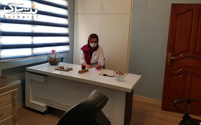 تزریق بوتاکس در مطب دکتر بیرامی