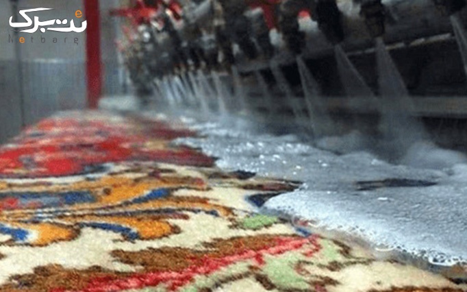 شستشوی و رفو فرش در قالیشویی پایدار