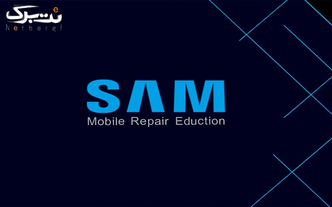 آموزش تخصصی تعمیرات موبایل و تبلت در آموزشگاه سام