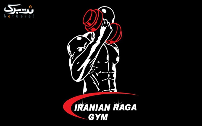 تی آر ایکس بانوان در باشگاه ایرانیان راگا