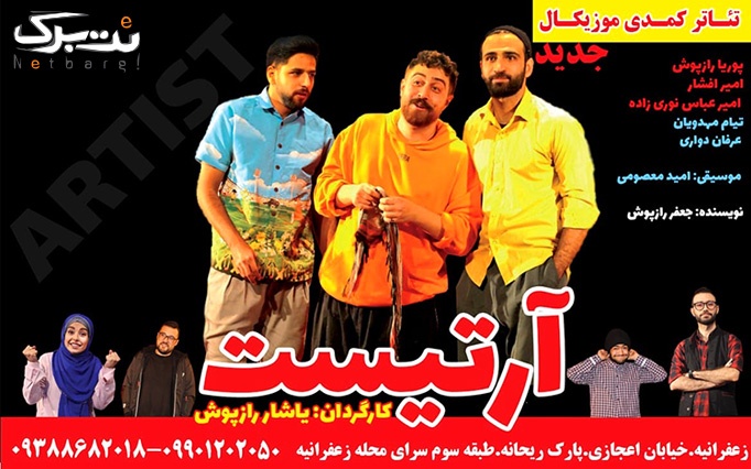 تئاتر کمدی شاد آرتیست در سرای محله زعفرانیه