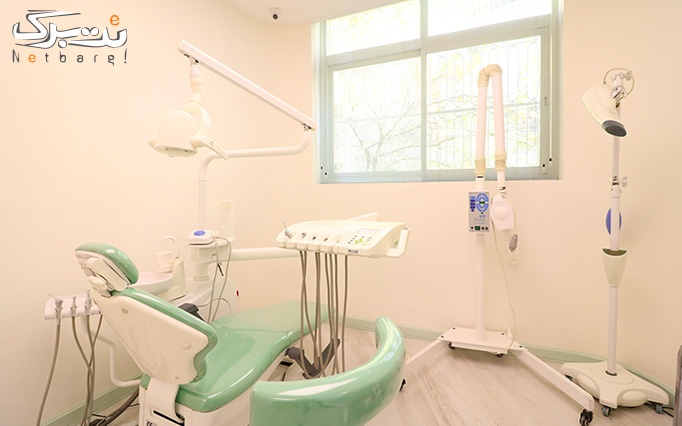 بلیچینگ و جرمگیری دندان در کلینیک ماهور