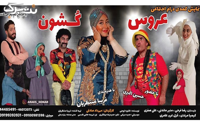 نمایش کمدی عروس کشون ویژه شب یلدا در سرای محله