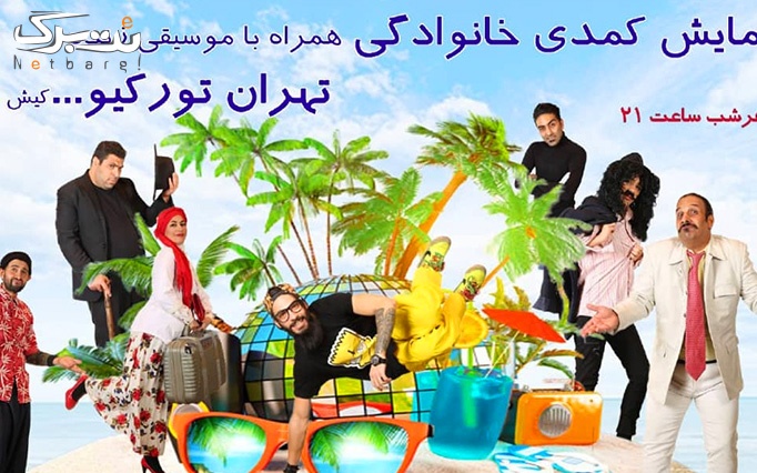نمایش کمدی تهران تورکیو کیش در کانون سلمان فارسی