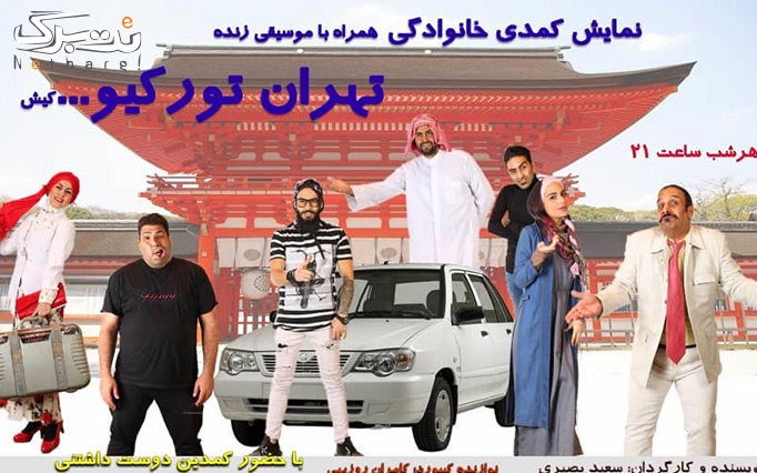 نمایش تهران تورکیو کیش در سلمان فارسی ویژه 2 دی
