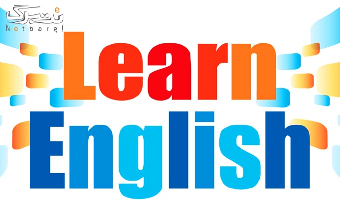 آموزش حضوری زبان انگلیسی در آموزشگاه زبان نوین