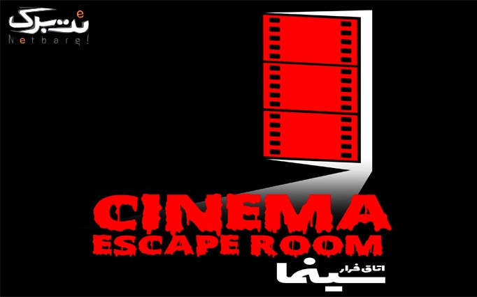 اتاق فرار سینما از مگا اسکیپ ویژه شنبه تا 4شنبه
