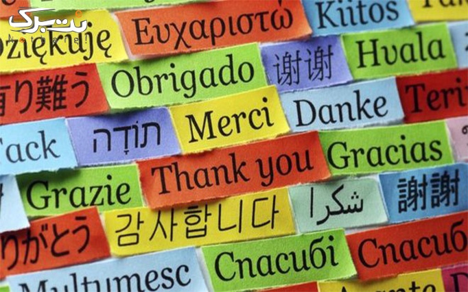 پکیج آموزش زبان ها در آموزشگاه زبان های خارجه ملل