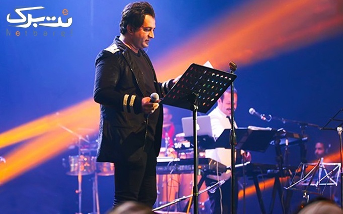 کنسرت شاد امید جهان در سالن همایش ایرانیان