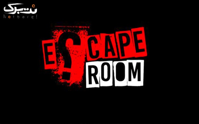 اتاق فرار گردانه مرگ (شنبه تا چهارشنبه)