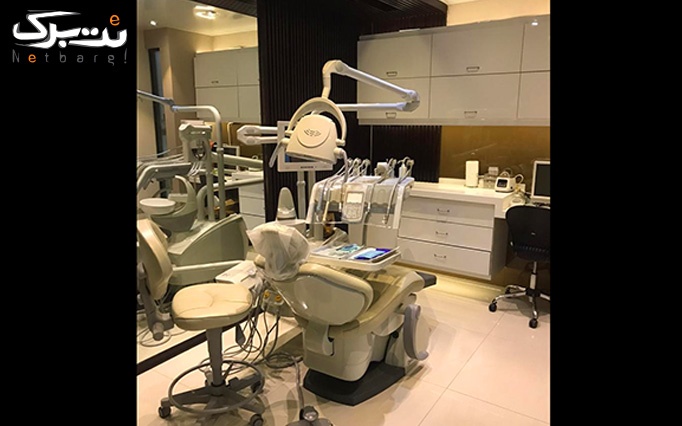 خدمات دندان در دندانپزشکی دکتر نازیلا رضائی