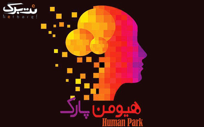 هیومن پارک تهران بزرگترین تم پارک بدن انسان