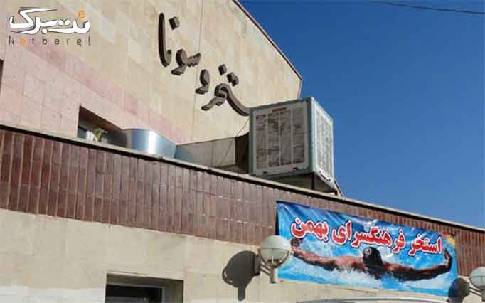 سانس آزاد استخر فرهنگسرای بهمن