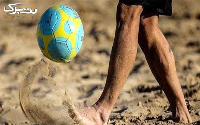 فوتبال و والیبال ساحلی مجموعه تفریحی کولاک