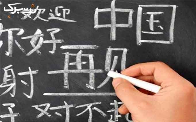آموزش زبان چینی در آموزشگاه شهاب دانش